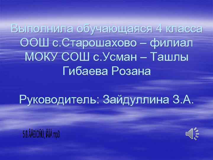 Выполнила обучающаяся 4 класса ООШ с. Старошахово – филиал МОКУ СОШ с. Усман –