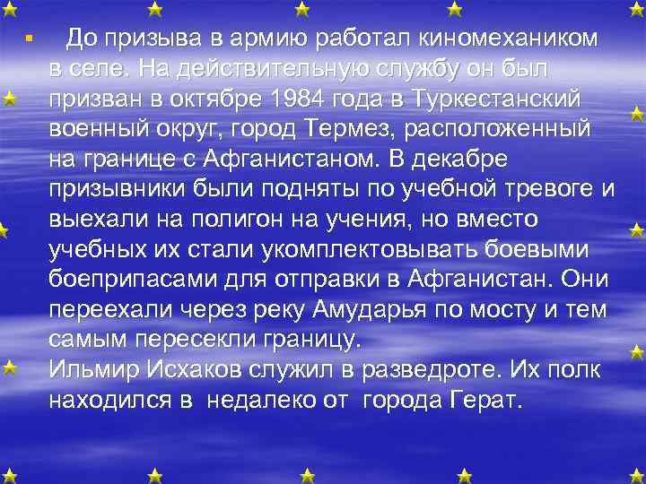 § До призыва в армию работал киномехаником. в селе. На действительную службу он был
