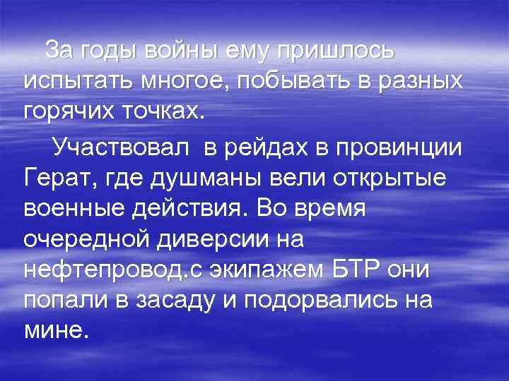 За годы войны ему пришлось испытать многое, побывать в разных горячих точках. Участвовал в