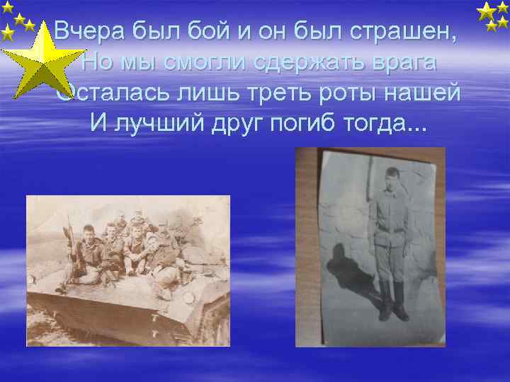 Вчера был бой и он был страшен, Но мы смогли сдержать врага Осталась лишь