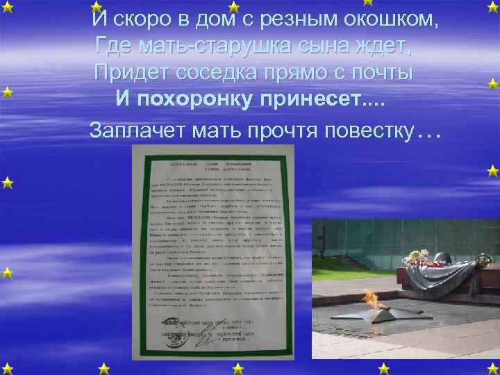 И скоро в дом с резным окошком, Где мать-старушка сына ждет, Придет соседка прямо