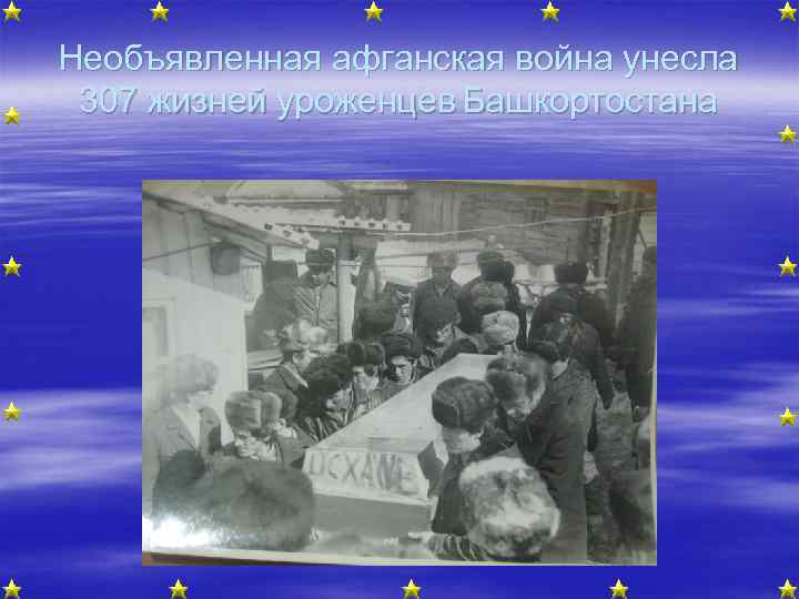 Необъявленная афганская война унесла 307 жизней уроженцев Башкортостана 