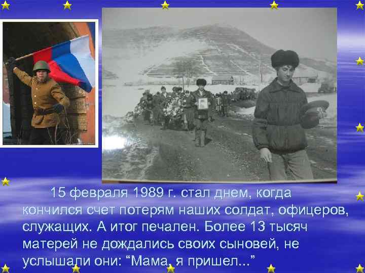 15 февраля 1989 г. стал днем, когда кончился счет потерям наших солдат, офицеров, служащих.