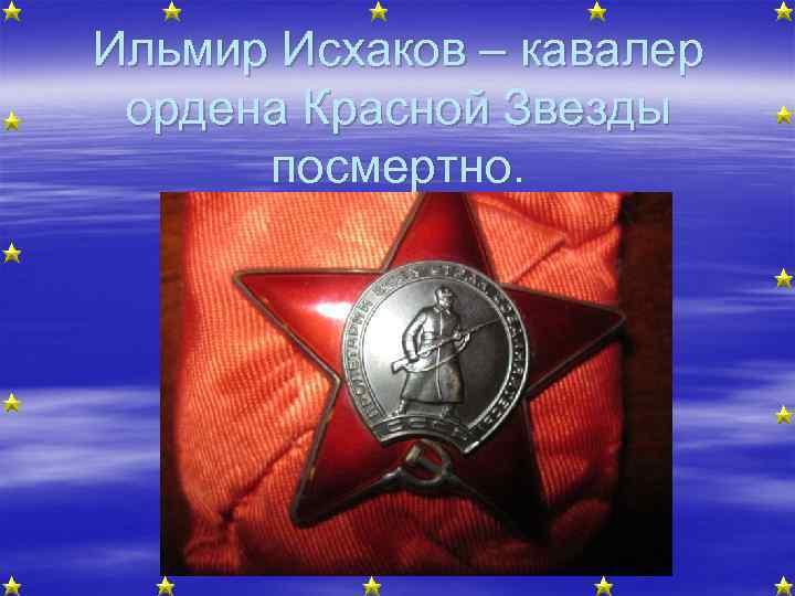 Ильмир Исхаков – кавалер ордена Красной Звезды посмертно. 