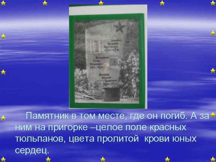 Памятник в том месте, где он погиб. А за ним на пригорке –целое поле
