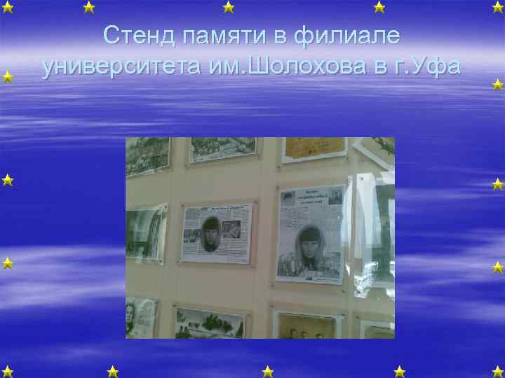 Стенд памяти в филиале университета им. Шолохова в г. Уфа 