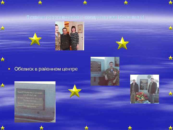 Встречи родственников с сослуживцами Исхакова И. § Обелиск в районном центре 