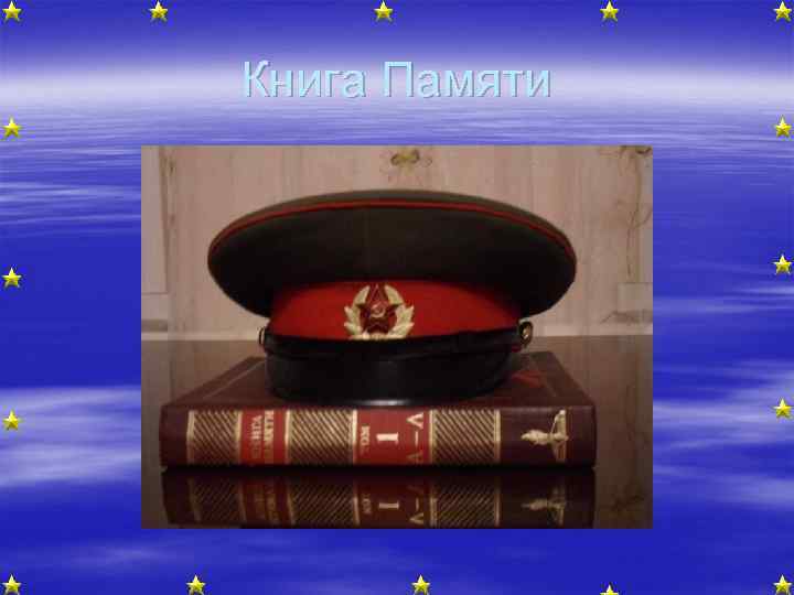 Книга Памяти 