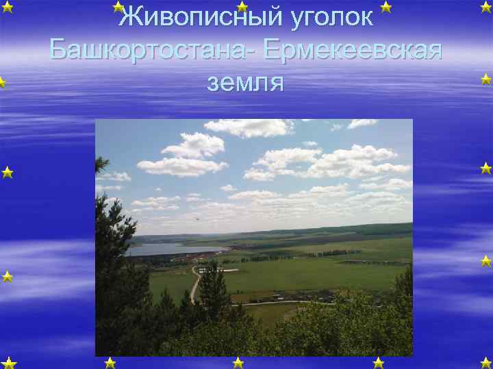 Живописный уголок Башкортостана- Ермекеевская земля 