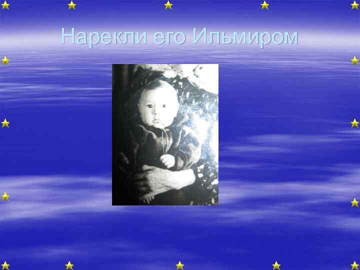 Нарекли его Ильмиром 