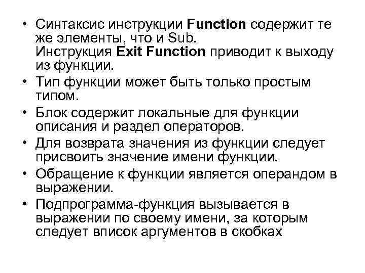  • Синтаксис инструкции Function содержит те же элементы, что и Sub. Инструкция Exit