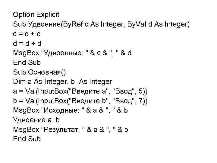 Option Explicit Sub Удвоение(By. Ref c As Integer, By. Val d As Integer) c