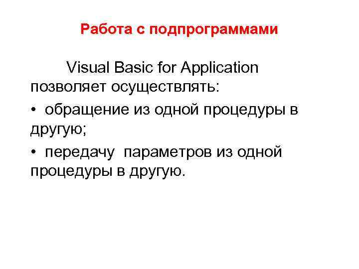 Работа с подпрограммами Visual Basic for Application позволяет осуществлять: • обращение из одной процедуры