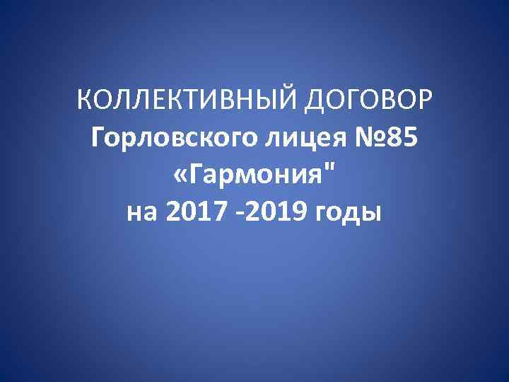 КОЛЛЕКТИВНЫЙ ДОГОВОР Горловского лицея № 85 «Гармония