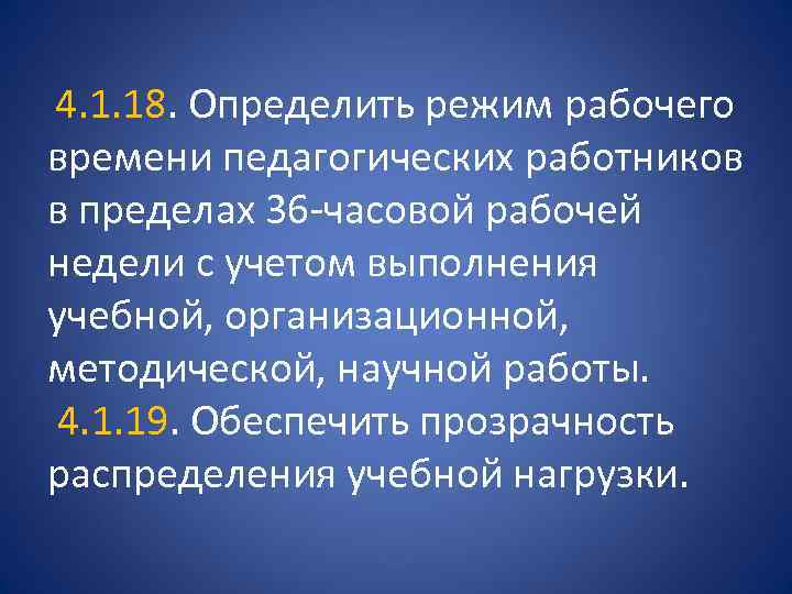  4. 1. 18. Определить режим рабочего времени педагогических работников в пределах 36 -часовой