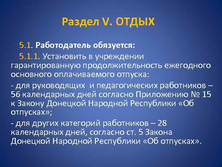 Раздел V. ОТДЫХ 5. 1. Работодатель обязуется: 5. 1. 1. Установить в учреждении гарантированную