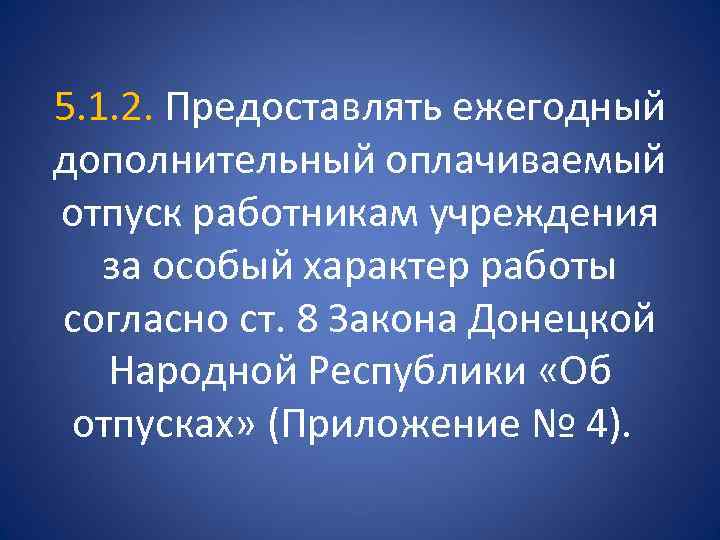 5. 1. 2. Предоставлять ежегодный дополнительный оплачиваемый отпуск работникам учреждения за особый характер работы