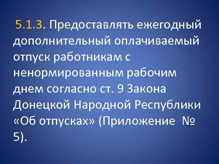  5. 1. 3. Предоставлять ежегодный дополнительный оплачиваемый отпуск работникам с ненормированным рабочим днем