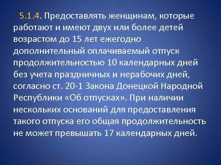  5. 1. 4. Предоставлять женщинам, которые работают и имеют двух или более детей