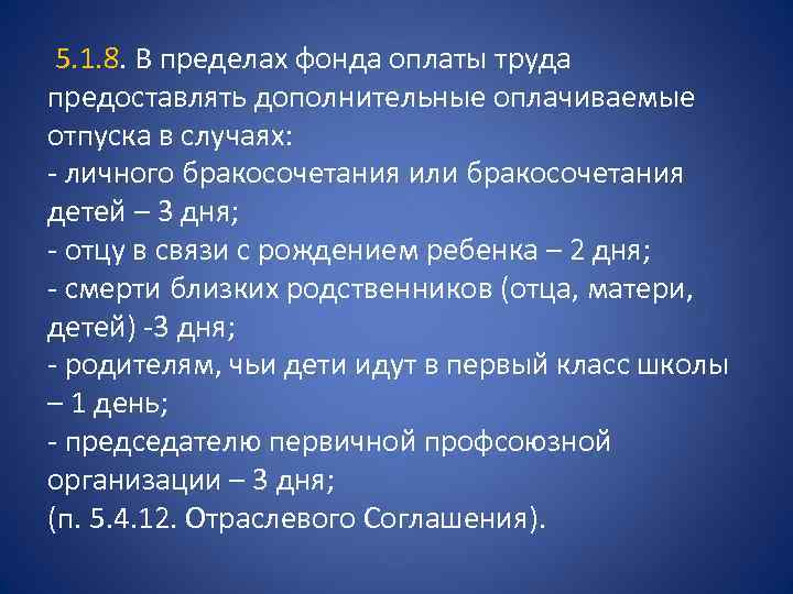 5. 1. 8. В пределах фонда оплаты труда предоставлять дополнительные оплачиваемые отпуска в