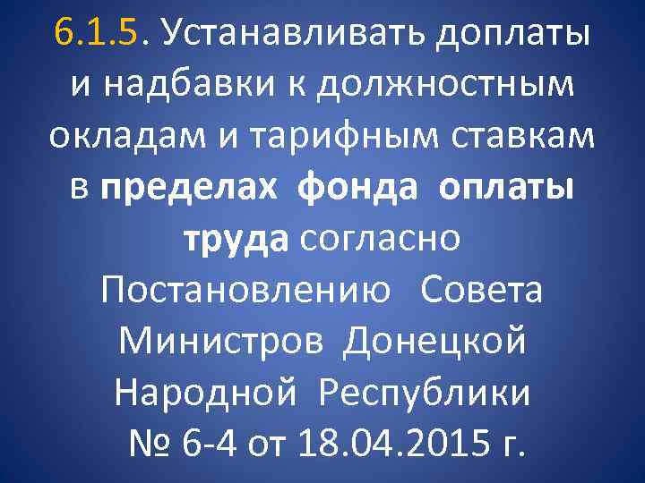6. 1. 5. Устанавливать доплаты и надбавки к должностным окладам и тарифным ставкам в