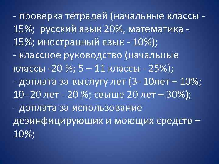 - проверка тетрадей (начальные классы - 15%; русский язык 20%, математика - 15%; иностранный