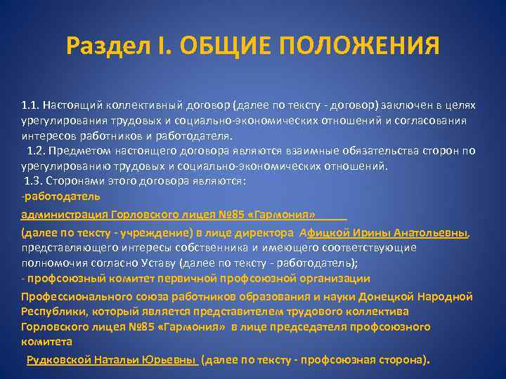 Раздел I. ОБЩИЕ ПОЛОЖЕНИЯ 1. 1. Настоящий коллективный договор (далее по тексту - договор)