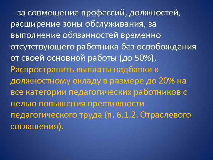  - за совмещение профессий, должностей, расширение зоны обслуживания, за выполнение обязанностей временно отсутствующего
