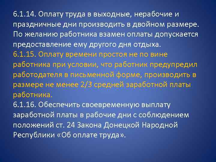 6. 1. 14. Оплату труда в выходные, нерабочие и праздничные дни производить в двойном