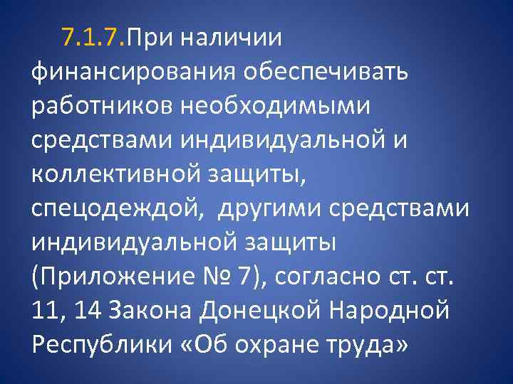  7. 1. 7. При наличии финансирования обеспечивать работников необходимыми средствами индивидуальной и коллективной