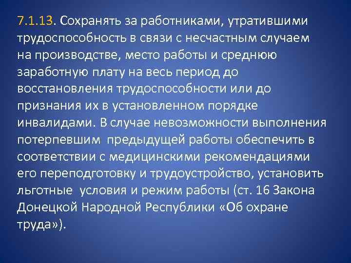 7. 1. 13. Сохранять за работниками, утратившими трудоспособность в связи с несчастным случаем на