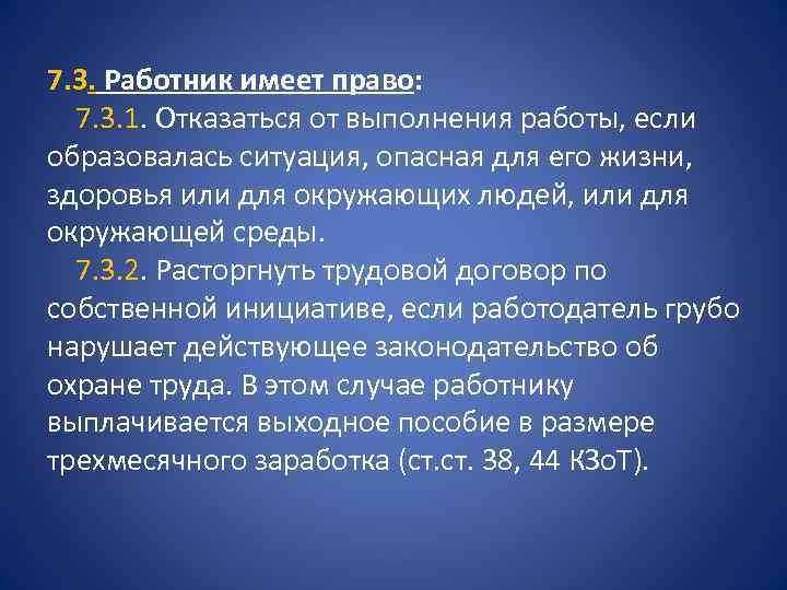 7. 3. Работник имеет право: 7. 3. 1. Отказаться от выполнения работы, если образовалась