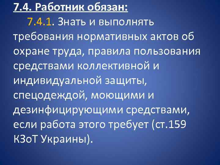 7. 4. Работник обязан: 7. 4. 1. Знать и выполнять требования нормативных актов об