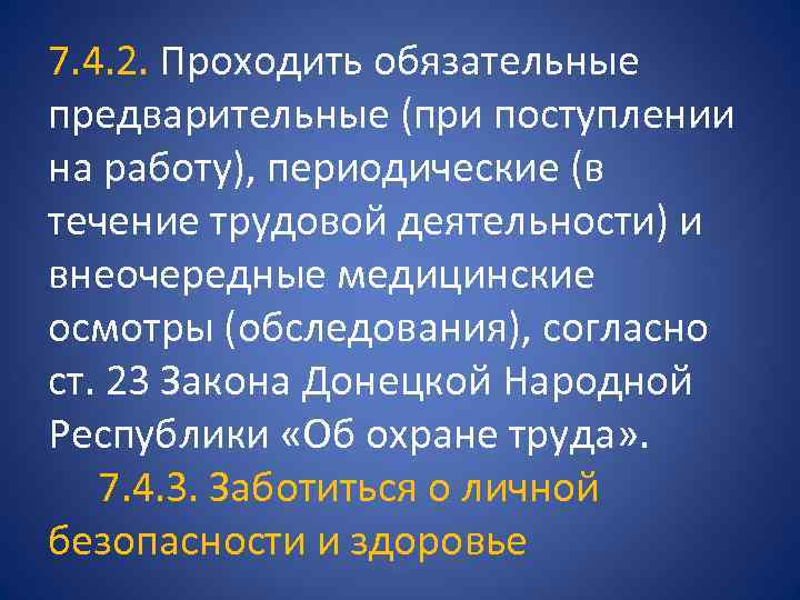 7. 4. 2. Проходить обязательные предварительные (при поступлении на работу), периодические (в течение трудовой