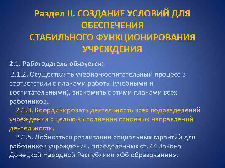 Раздел II. СОЗДАНИЕ УСЛОВИЙ ДЛЯ ОБЕСПЕЧЕНИЯ СТАБИЛЬНОГО ФУНКЦИОНИРОВАНИЯ УЧРЕЖДЕНИЯ 2. 1. Работодатель обязуется: 2.