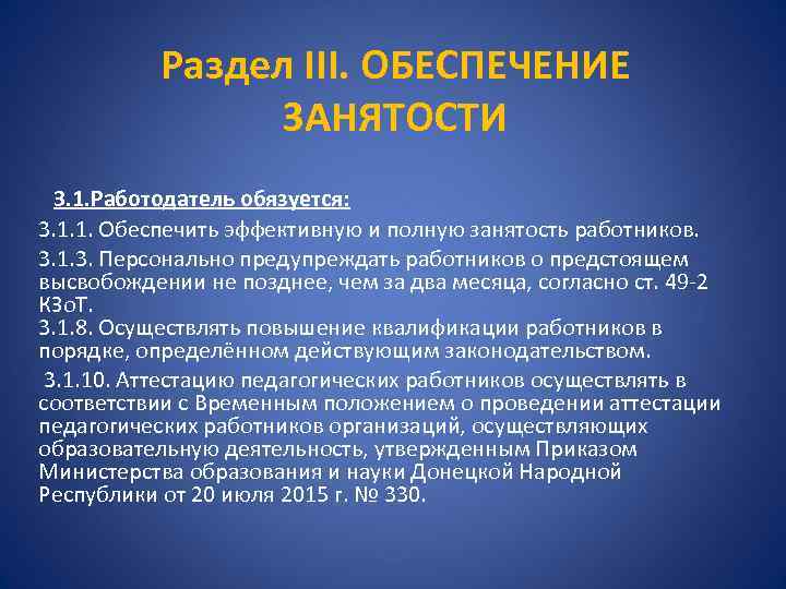 Раздел III. ОБЕСПЕЧЕНИЕ ЗАНЯТОСТИ 3. 1. Работодатель обязуется: 3. 1. 1. Обеспечить эффективную и