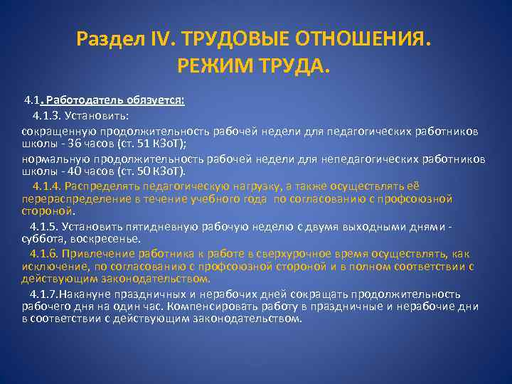 Раздел IV. ТРУДОВЫЕ ОТНОШЕНИЯ. РЕЖИМ ТРУДА. 4. 1. Работодатель обязуется: 4. 1. 3. Установить:
