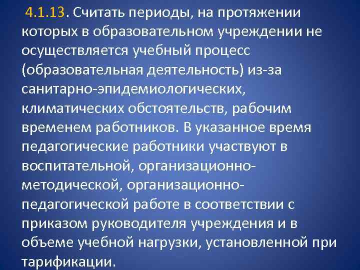  4. 1. 13. Считать периоды, на протяжении которых в образовательном учреждении не осуществляется