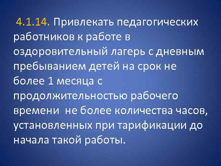  4. 1. 14. Привлекать педагогических работников к работе в оздоровительный лагерь с дневным