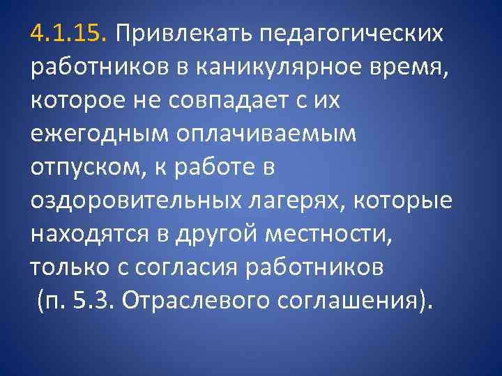 4. 1. 15. Привлекать педагогических работников в каникулярное время, которое не совпадает с их