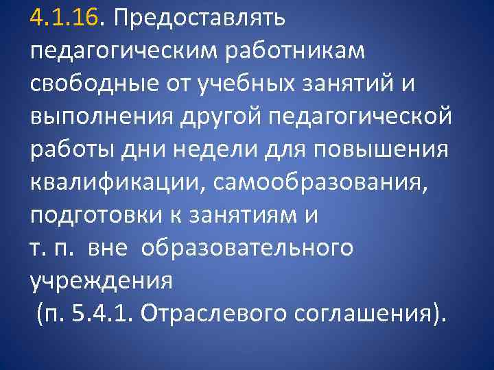 4. 1. 16. Предоставлять педагогическим работникам свободные от учебных занятий и выполнения другой педагогической