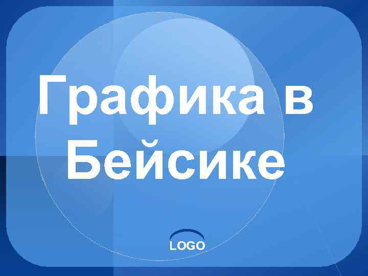 Графика в Бейсике LOGO 