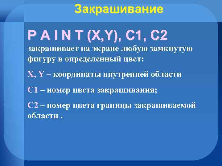 Закрашивание P A I N T (X, Y), C 1, C 2 закрашивает на