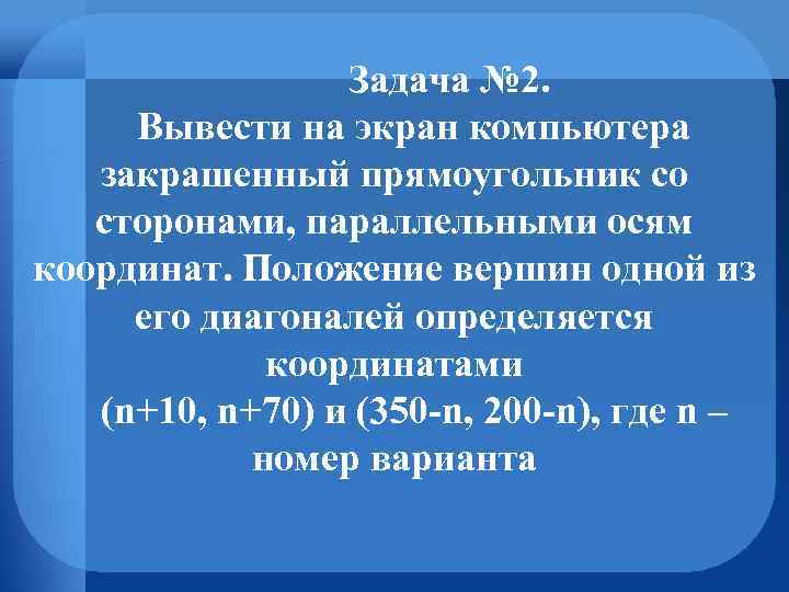  Задача № 2. Вывести на экран компьютера закрашенный прямоугольник со сторонами, параллельными осям