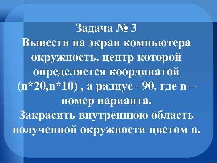Задача № 3 Вывести на экран компьютера окружность, центр которой определяется координатой (n*20, n*10)