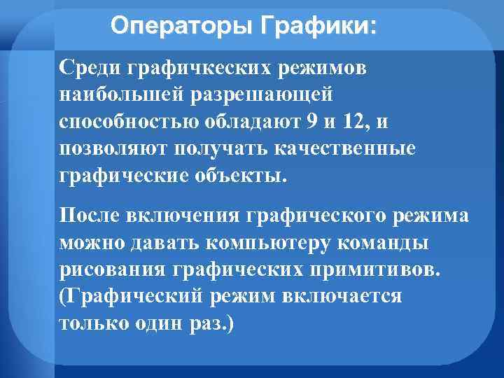 Операторы Графики: Среди графичкеских режимов наибольшей разрешающей способностью обладают 9 и 12, и позволяют