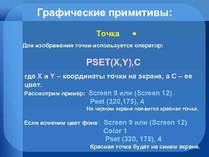 Графические примитивы: Точка · Для изображения точки используется оператор: PSET(X, Y), C где Х