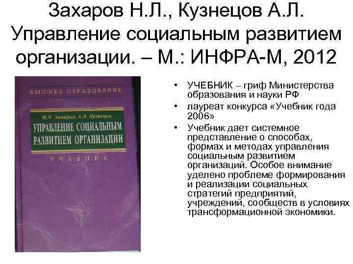 Захаров Н. Л. , Кузнецов А. Л. Управление социальным развитием организации. – М. :