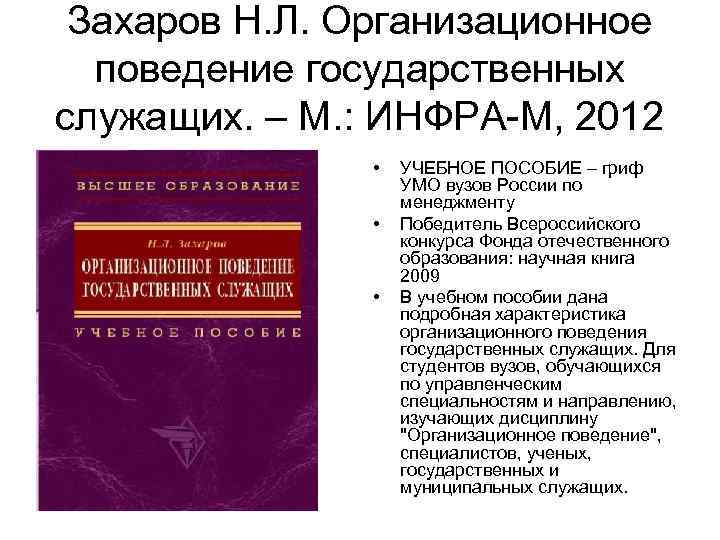 Захаров Н. Л. Организационное поведение государственных служащих. – М. : ИНФРА-М, 2012 • •