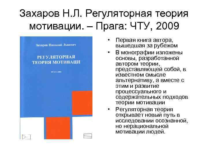 Захаров Н. Л. Регуляторная теория мотивации. – Прага: ЧТУ, 2009 • Первая книга автора,
